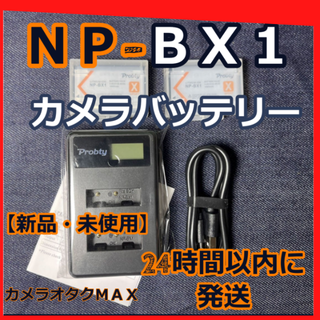 【新品・オススメ.】バッテリー×2個充電器×1　SONY　NP-BX1(デジタル一眼)