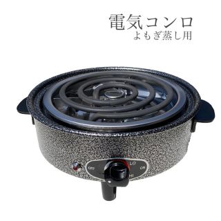 【電気コンロ】よもぎ蒸し用【自動温度調整機能付き】(ボディケア/エステ)