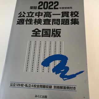 公立中高一貫校適性検査問題集全国版 公立１２９校・私立４校全問題収録　栄冠 ２０(語学/参考書)