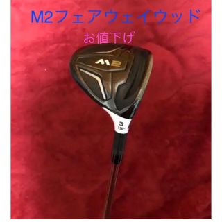 テーラーメイド フェアウェイウッド 新M2 3ウッド スピーダーエボリューション