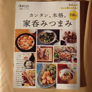 カンタン。本格。家呑みつまみ(料理/グルメ)