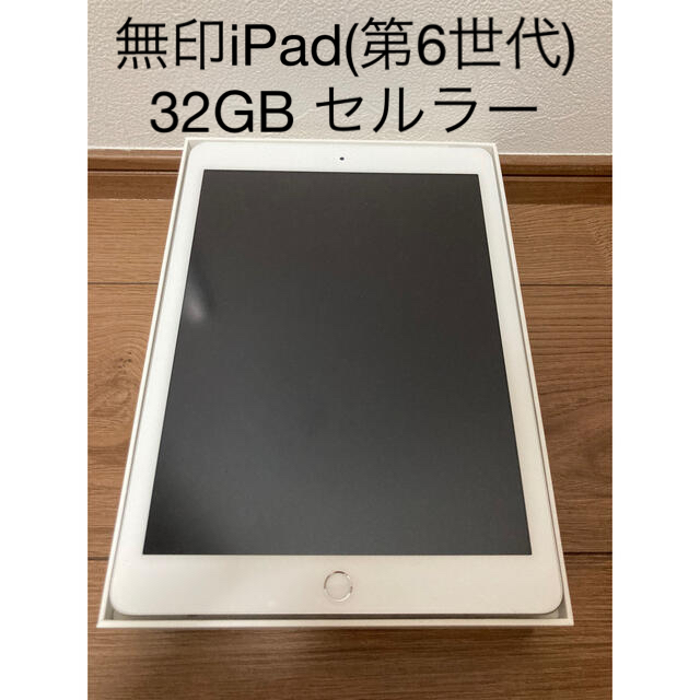 専用　iPad第6世代　32GPC/タブレット