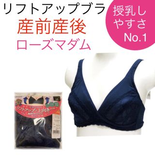 ローズマダム　授乳ブラジャー　LL ネイビー　産前産後　マタニティ　(マタニティ下着)