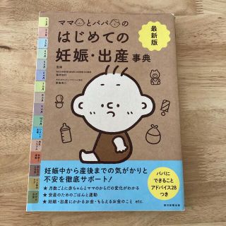 アサヒシンブンシュッパン(朝日新聞出版)の最新版ママとパパのはじめての妊娠・出産事典(結婚/出産/子育て)