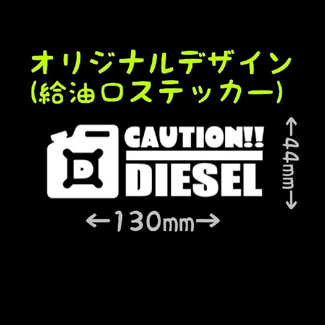 給油口カッティングステッカー　ディーゼル　軽油　カスタム　シール　アウトドア　車 自動車/バイクの自動車(車外アクセサリ)の商品写真