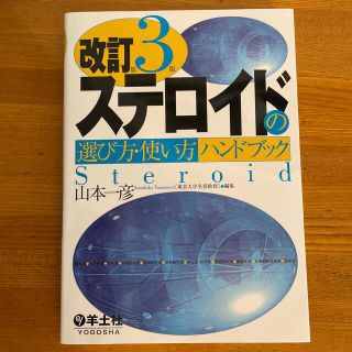 ステロイドの選び方・使い方ハンドブック 改訂第３版(健康/医学)