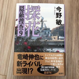 探花 隠蔽捜査９(文学/小説)