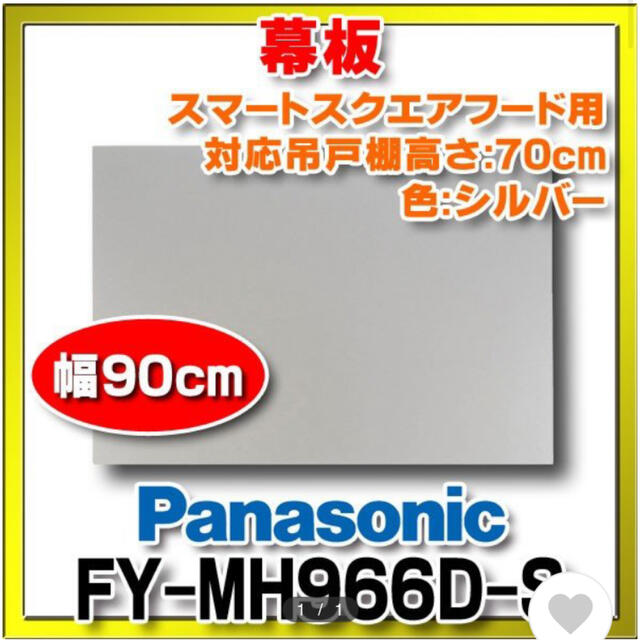 Panasonic(パナソニック)のレンジフード幕板 パナソニックFY-MH966D-S 幅90cm 高さ665mm インテリア/住まい/日用品の収納家具(キッチン収納)の商品写真