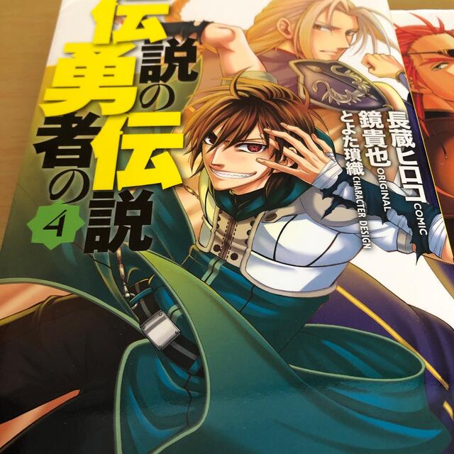 伝説の勇者の伝説 1-9巻　全巻セット 4