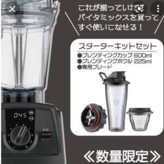 バイタミックス(Vitamix)の新品未使用　vitamix V1200i スターターキット　ブレンディングカップ(ジューサー/ミキサー)