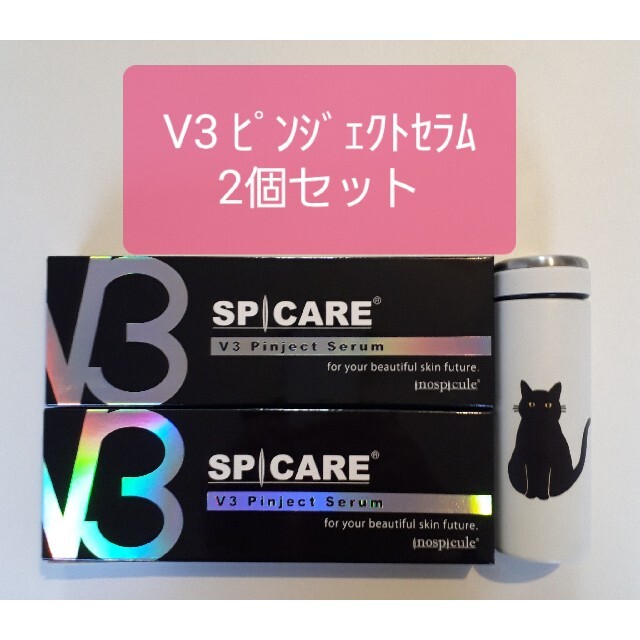 V3　ピンジェクト セラム　10ml　美容液　2個セット