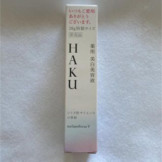 ハク(H.A.K)のHAKU メラノフォーカスV 20g(美容液)