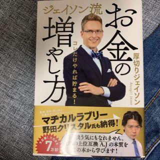 ジェイソン流　お金の増やし方(ビジネス/経済)