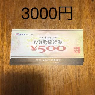 ヤマダ電気株主優待券3000円分(ショッピング)