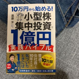 10万円から始める！小型株集中投資で１億円　実践バイブル(ビジネス/経済)