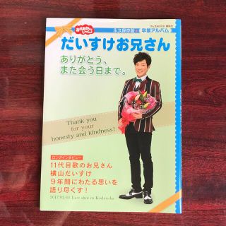 コウダンシャ(講談社)のだいすけお兄さん　ありがとう、また会う日まで。 おかあさんといっしょ(アート/エンタメ)