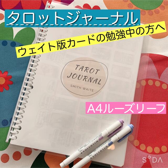 タロットジャーナル（書き込んで作る学習ノート） タロット 教材 解説