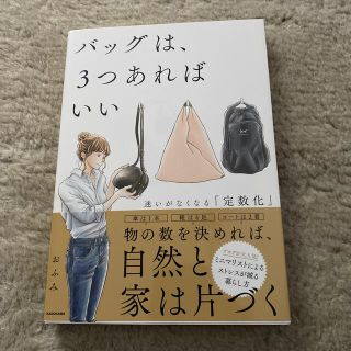 カドカワショテン(角川書店)のバッグは、３つあればいい 迷いがなくなる「定数化」(住まい/暮らし/子育て)