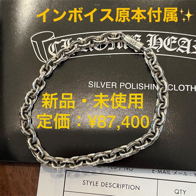 大きい割引 Chrome Hearts 値下げ【新品】CHROME HEARTS PAPER CHAIN inch ブレスレット 