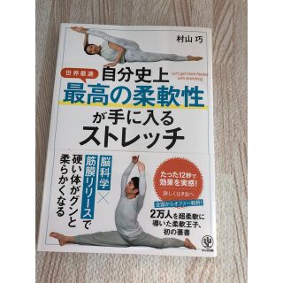 自分史上最高の柔軟性が手に入るストレッチ(趣味/スポーツ/実用)