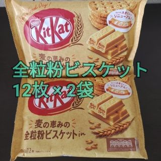 ネスレ(Nestle)の【キットカット】全粒粉ビスケット12枚× 2袋(菓子/デザート)