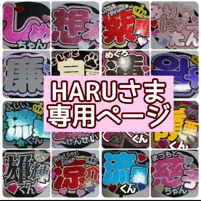 HARUさま専用ページ♡