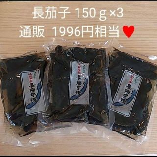 長茄子  漬物  仙台 長茄子 お漬物 150ｇ×3 茄子  ナス  お漬物(漬物)