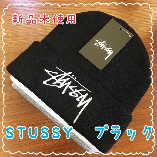 STUSSY ニットハット　帽子　ブラック　男女兼用