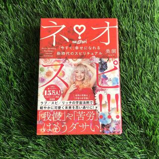 カドカワショテン(角川書店)のネオスピ！！！ 「今すぐ」幸せになれる新時代のスピリチュアル(住まい/暮らし/子育て)