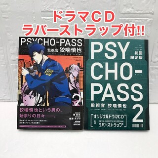 Psycho Pass 監視官 狡噛慎也 2巻 初回限定版 サイコパスの通販 By シュン S Shop ラクマ