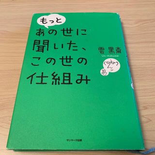 サンマークシュッパン(サンマーク出版)のもっとあの世に聞いた、この世の仕組み(人文/社会)