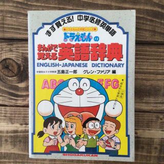 ショウガクカン(小学館)のドラえもんのまんがで覚える英語辞典 ドラえもんの英語おもしろ攻略　まず覚える！中(絵本/児童書)