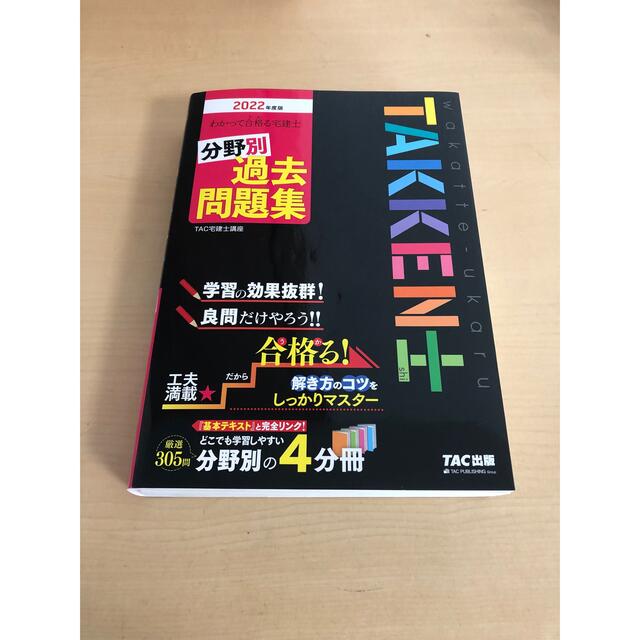 TAC出版(タックシュッパン)の【美品】わかって合格る宅建士分野別過去問題集 ２０２２年度版 エンタメ/ホビーの本(資格/検定)の商品写真