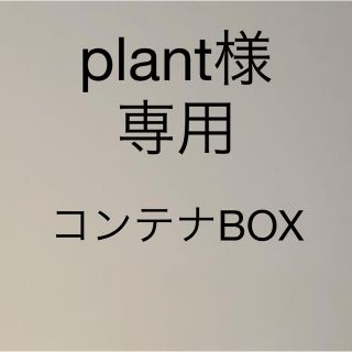 コンテナBOX(ケース/ボックス)