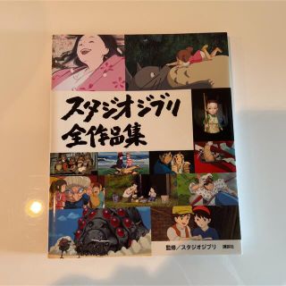 コウダンシャ(講談社)の【激レア】スタジオジブリ全作品集(アート/エンタメ)