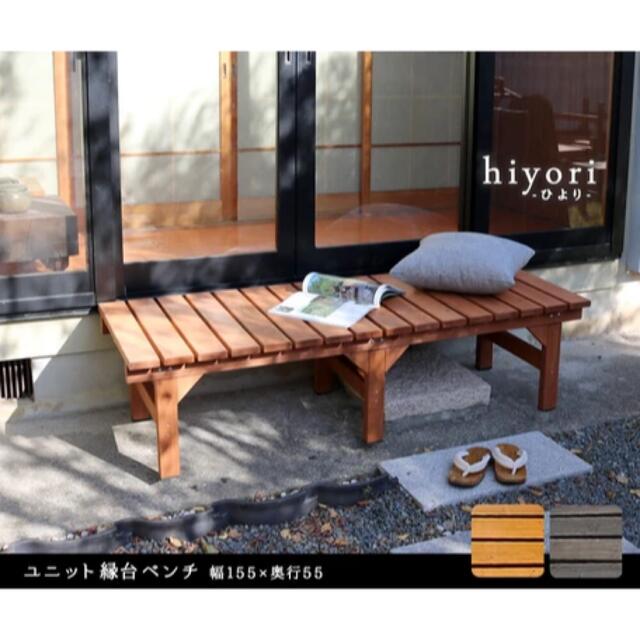 ユニット縁台 ベンチ ガーデン hiyori 155×55cm 庭 ウッドデッキ インテリア/住まい/日用品の椅子/チェア(その他)の商品写真