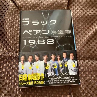 ブラックペアン１９８８ 新装版(文学/小説)