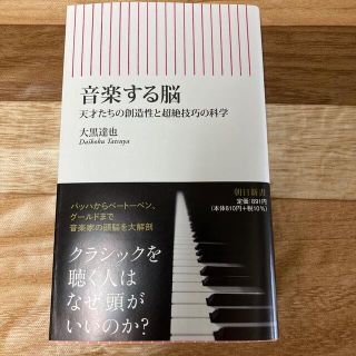 音楽する脳　天才たちの創造性と超絶技巧の科学(その他)