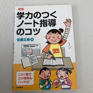 学力のつくノ－ト指導のコツ 新版(人文/社会)