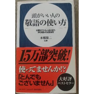 頭がいい人の敬語の使い方(ビジネス/経済)