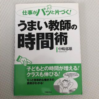 仕事がパッと片づく！うまい教師の時間術(人文/社会)