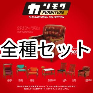 カリモクカグ(カリモク家具)の全種セット【新品未使用】カリモクファニチャー オールドカリモクコレクション(その他)