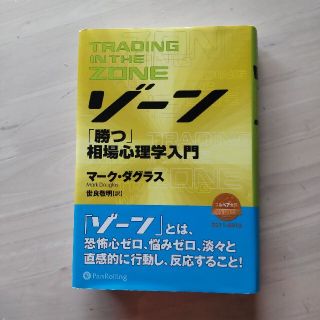 ゾ－ン 相場心理学入門(ビジネス/経済)