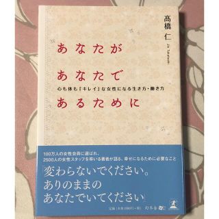 ゲントウシャ(幻冬舎)のあなたがあなたであるために 心も体も「キレイ」な女性になる生き方・働き方(住まい/暮らし/子育て)