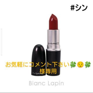 マック(MAC)のMAC　リップスティック　#シン(口紅)