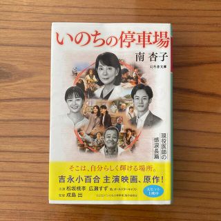 ゲントウシャ(幻冬舎)のいのちの停車場(その他)