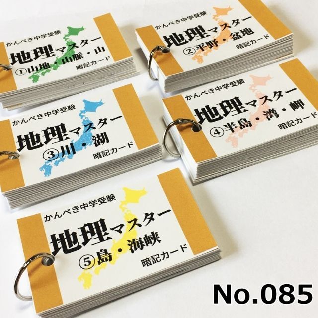 中学受験　暗記カード　算数・国語・理科・社会　暗記カードセット