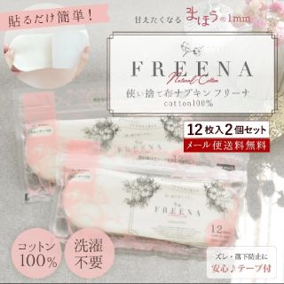 ❤フリーナ　使い捨て布ナプキン❤(日用品/生活雑貨)