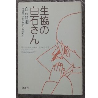 生協の白石さん(その他)