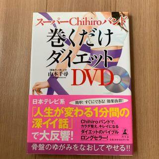 巻くだけダイエット DVD付き(その他)